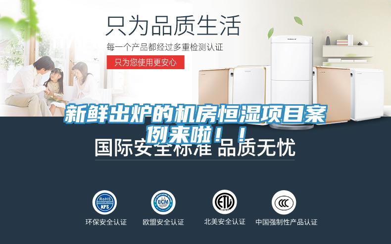 新鮮出爐的機房恒濕項目案例來啦！！
