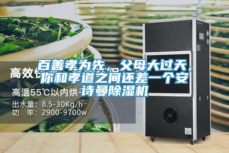 百善孝為先，父母大過天，你和孝道之間還差一個草莓视频性福宝草莓污视频在线看