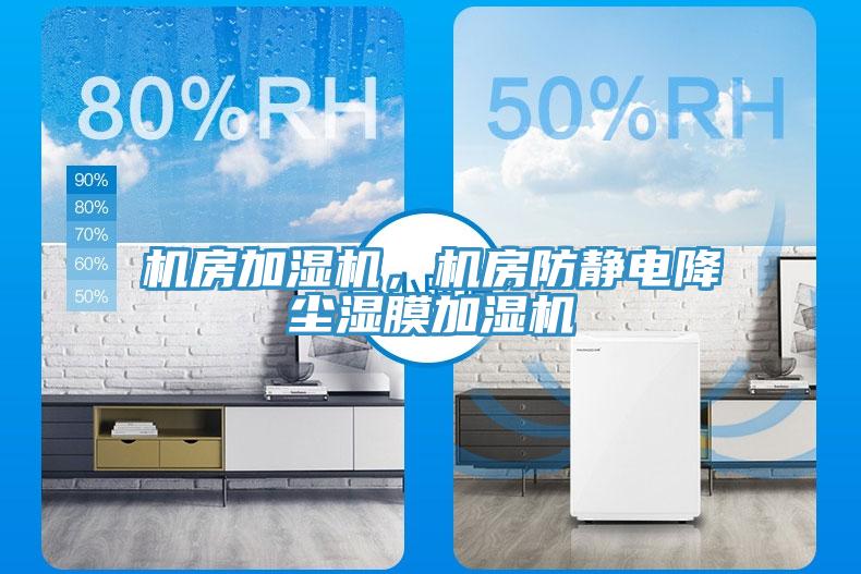 機房加濕機，機房防靜電降塵濕膜加濕機