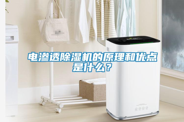 電滲透草莓污视频在线看的原理和優點是什麽？