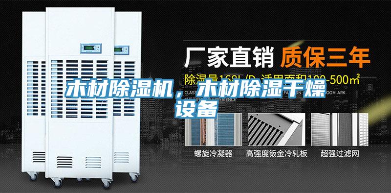 木材草莓污视频在线看，木材除濕幹燥設備