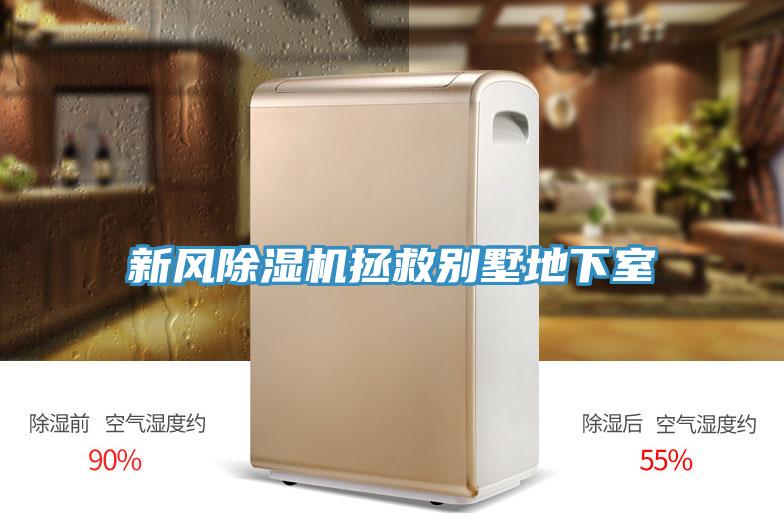 新風草莓污视频在线看拯救別墅地下室