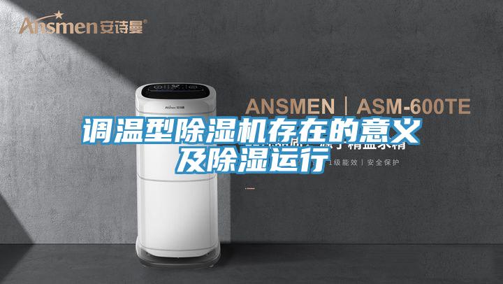 調溫型草莓污视频在线看存在的意義及除濕運行