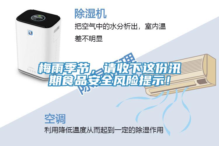 梅雨季節，請收下這份汛期食品安全風險提示！