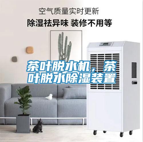 茶葉脫水機，茶葉脫水除濕裝置