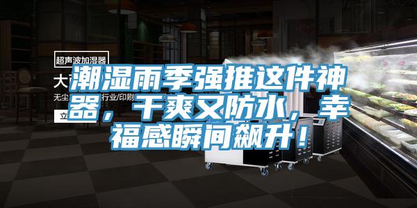 潮濕雨季強推這件神器，幹爽又防水，幸福感瞬間飆升！