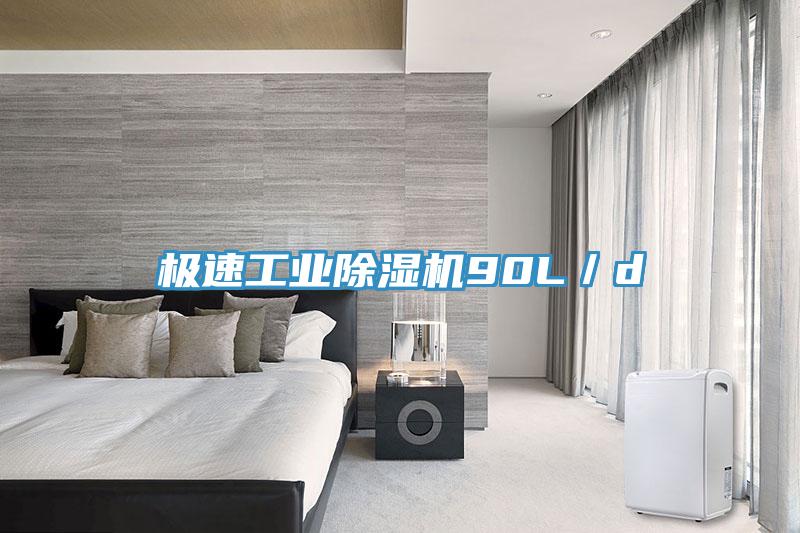 極速工業草莓污视频在线看90L／d