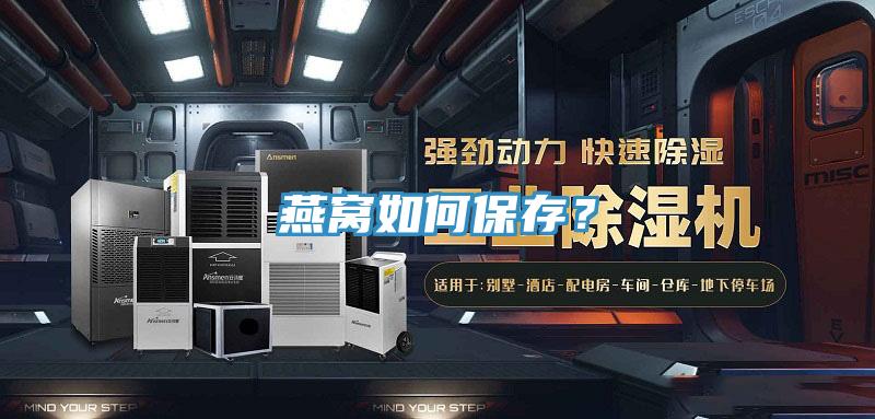 燕窩如何保存？