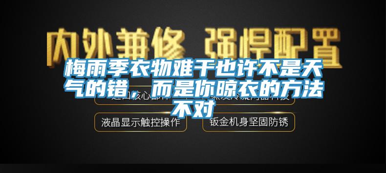 梅雨季衣物難幹也許不是天氣的錯，而是你晾衣的方法不對