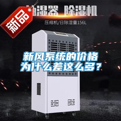 新風係統的價格為什麽差這麽多？