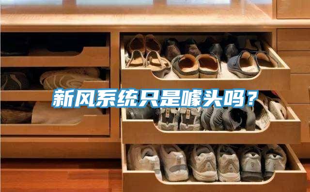 新風係統隻是噱頭嗎？