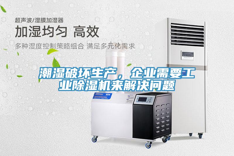 潮濕破壞生產，企業需要工業草莓污视频在线看來解決問題