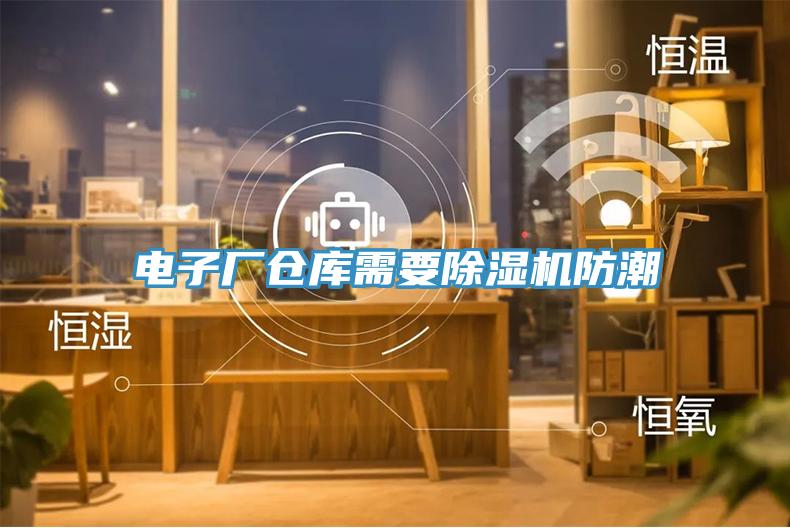 電子廠倉庫需要草莓污视频在线看防潮