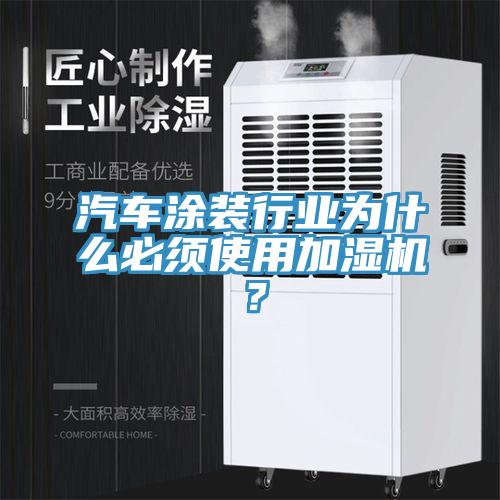 汽車塗裝行業為什麽必須使用加濕機？