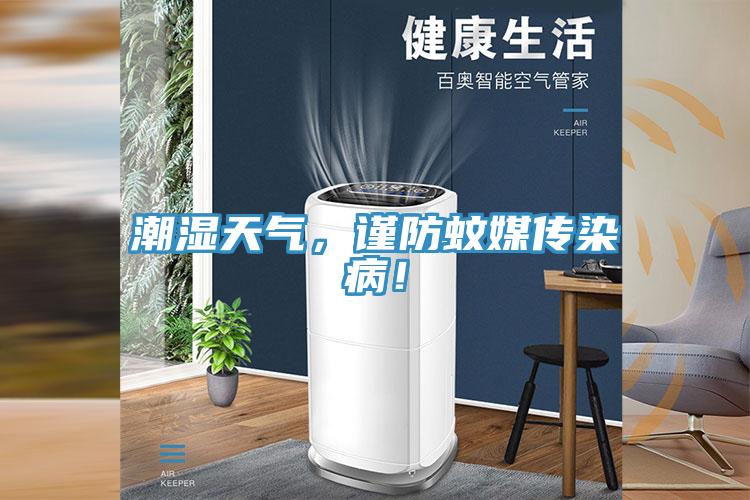 潮濕天氣，謹防蚊媒傳染病！