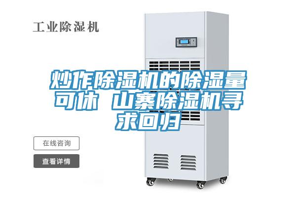 炒作草莓污视频在线看的除濕量可休 山寨草莓污视频在线看尋求回歸