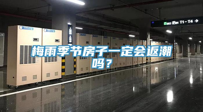 梅雨季節房子一定會返潮嗎？