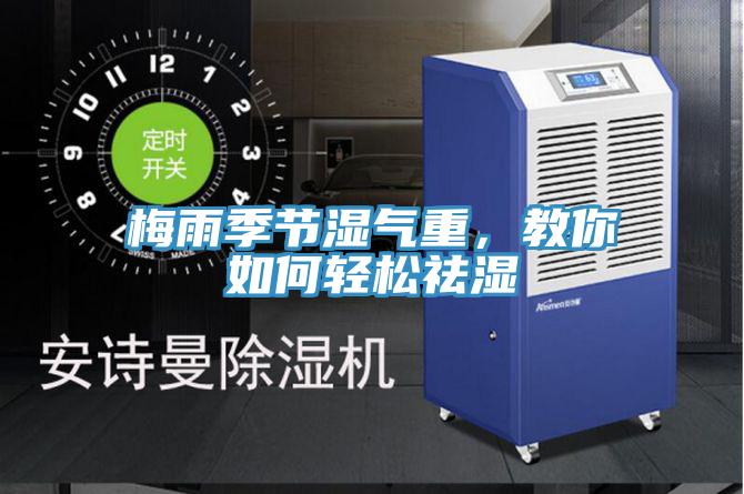 梅雨季節濕氣重，教你如何輕鬆祛濕