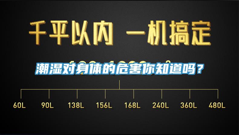 潮濕對身體的危害你知道嗎？