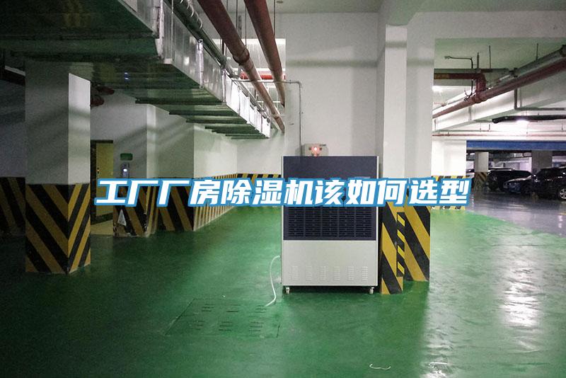 工廠廠房草莓污视频在线看該如何選型