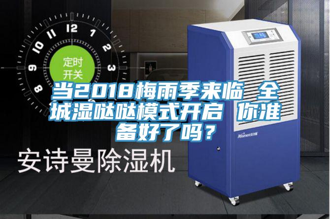 當2018梅雨季來臨 全城濕噠噠模式開啟 你準備好了嗎？