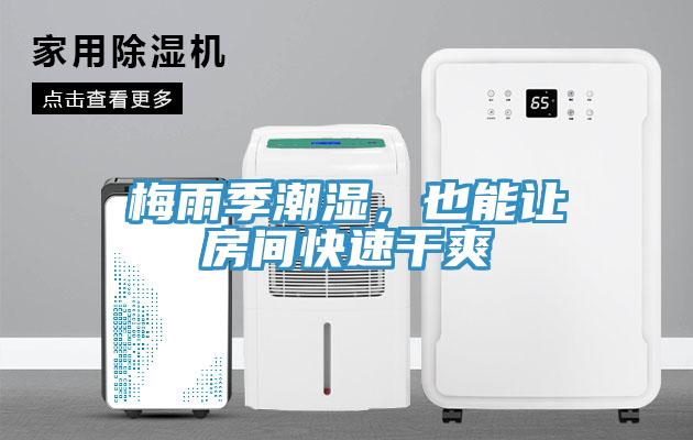 梅雨季潮濕，也能讓房間快速幹爽