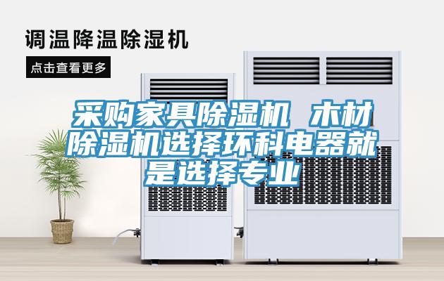 采購家具草莓污视频在线看 木材草莓污视频在线看選擇環科電器就是選擇專業