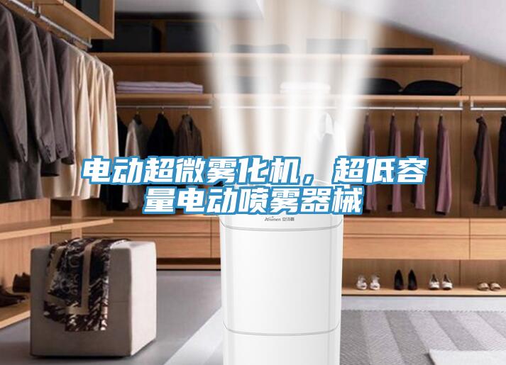 電動超微霧化機，超低容量電動噴霧器械