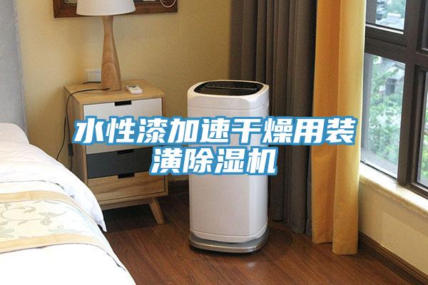 水性漆加速幹燥用裝潢草莓污视频在线看