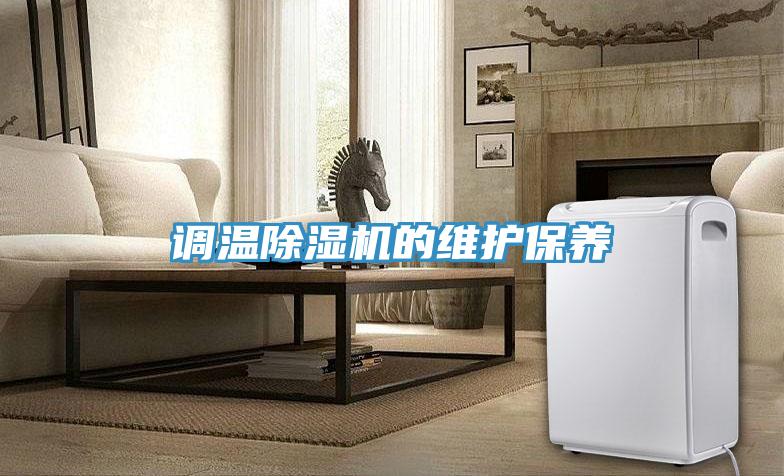 調溫草莓污视频在线看的維護保養