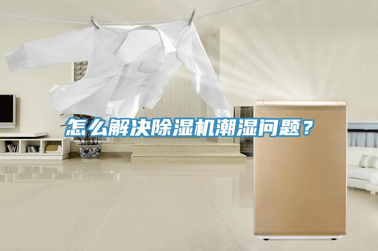 怎麽解決草莓污视频在线看潮濕問題？