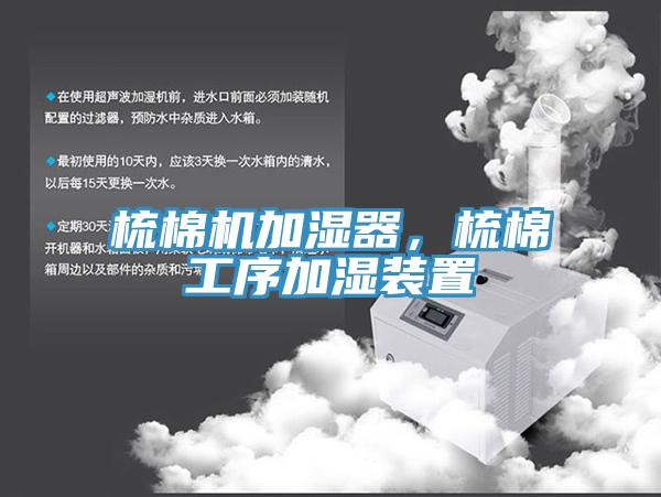 梳棉機加濕器，梳棉工序加濕裝置