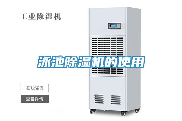 泳池草莓污视频在线看的使用