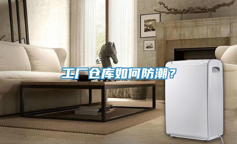 工廠倉庫如何防潮？