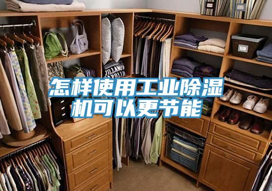怎樣使用工業草莓污视频在线看可以更節能