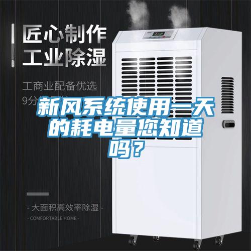 新風係統使用一天的耗電量您知道嗎？