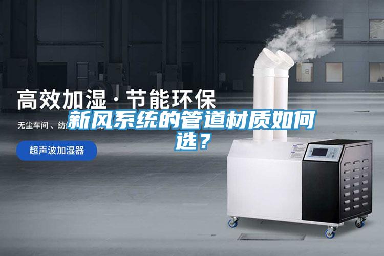 新風係統的管道材質如何選？