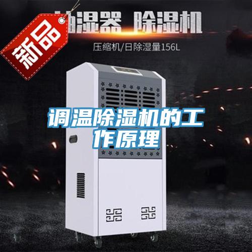 調溫草莓污视频在线看的工作原理