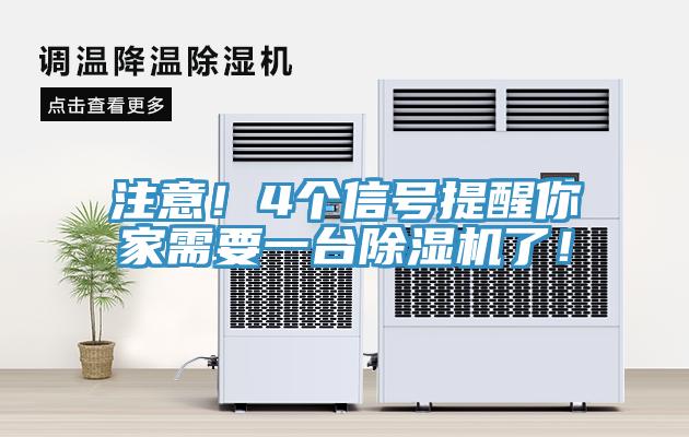 注意！4個信號提醒你家需要一台草莓污视频在线看了！