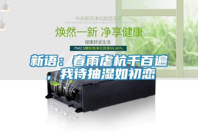 新語：春雨虐杭千百遍，我待抽濕如初戀