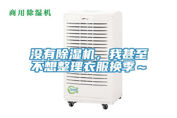 沒有草莓污视频在线看，我甚至不想整理衣服換季～