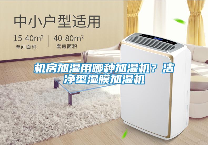 機房加濕用哪種加濕機？潔淨型濕膜加濕機