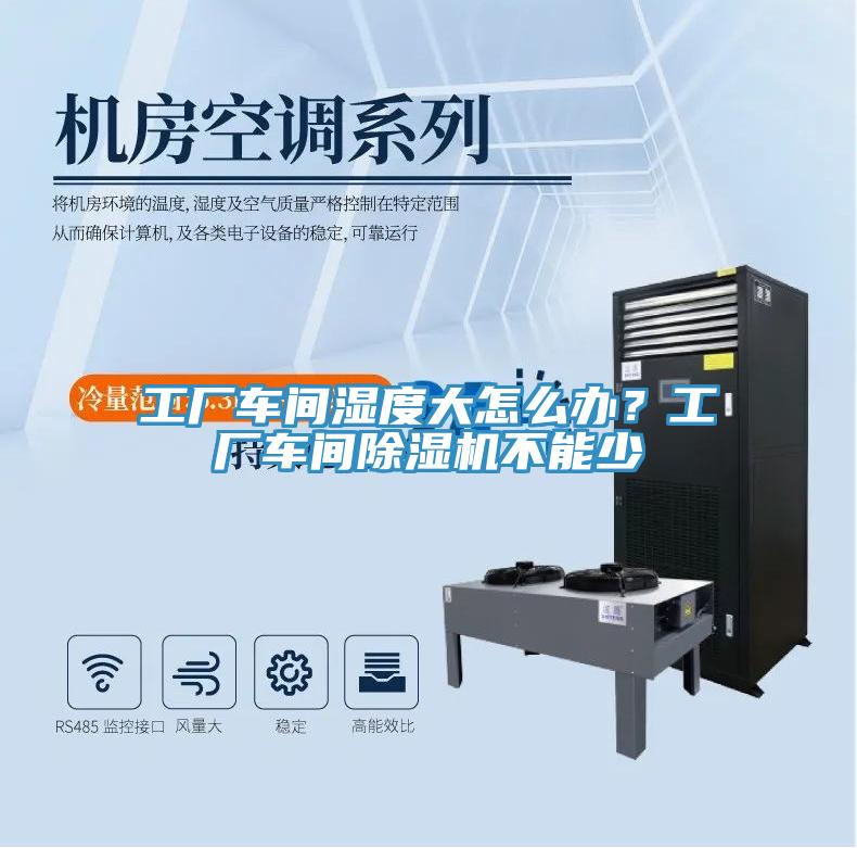 工廠車間濕度大怎麽辦？工廠車間草莓污视频在线看不能少