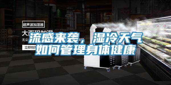 流感來襲，濕冷天氣如何管理身體健康