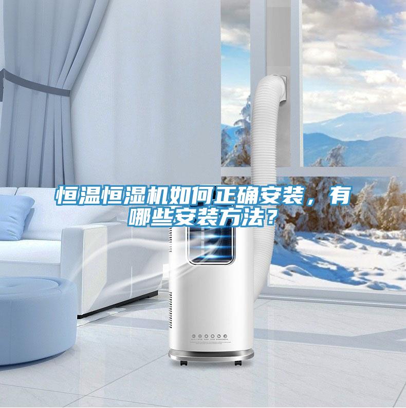 恒溫恒濕機如何正確安裝，有哪些安裝方法？