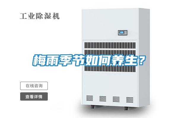 梅雨季節如何養生？
