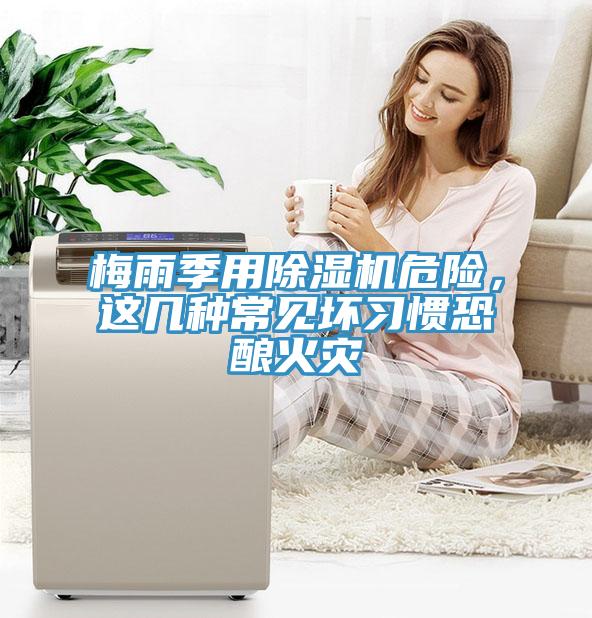 梅雨季用草莓污视频在线看危險，這幾種常見壞習慣恐釀火災