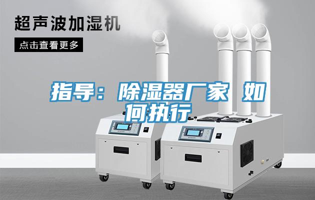 指導：除濕器廠家 如何執行