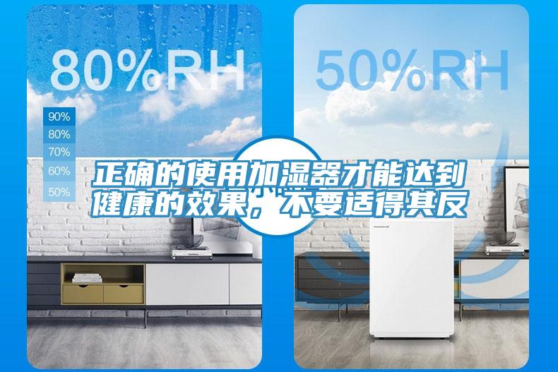 正確的使用加濕器才能達到健康的效果，不要適得其反