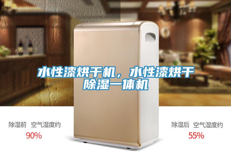 水性漆烘幹機，水性漆烘幹除濕一體機